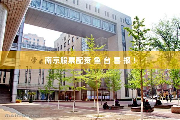 南京股票配资 鱼 台 喜 报 !