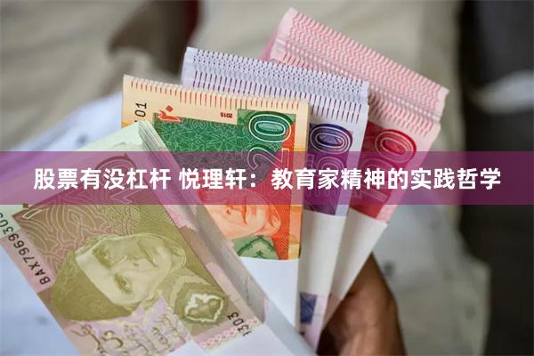 股票有没杠杆 悦理轩：教育家精神的实践哲学