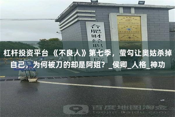 杠杆投资平台 《不良人》第七季，萤勾让奥姑杀掉自己，为何被刀的却是阿姐？_侯卿_人格_神功